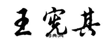 胡问遂王宪其行书个性签名怎么写