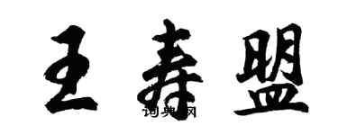 胡问遂王寿盟行书个性签名怎么写