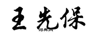 胡问遂王先保行书个性签名怎么写