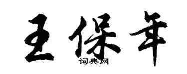 胡问遂王保年行书个性签名怎么写
