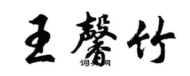 胡问遂王馨竹行书个性签名怎么写