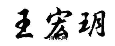 胡问遂王宏玥行书个性签名怎么写