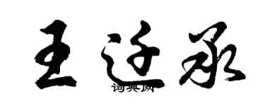 胡问遂王迁承行书个性签名怎么写