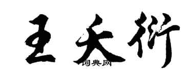 胡问遂王夭衍行书个性签名怎么写