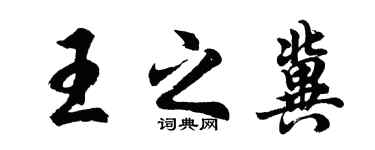 胡问遂王之冀行书个性签名怎么写