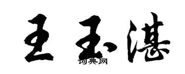 胡问遂王玉湛行书个性签名怎么写