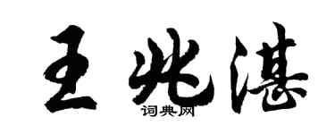 胡问遂王兆湛行书个性签名怎么写