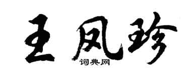 胡问遂王凤珍行书个性签名怎么写