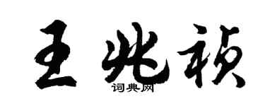 胡问遂王兆祯行书个性签名怎么写