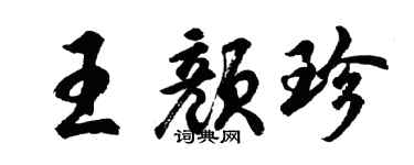 胡问遂王颜珍行书个性签名怎么写