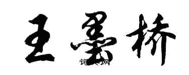 胡问遂王墨桥行书个性签名怎么写