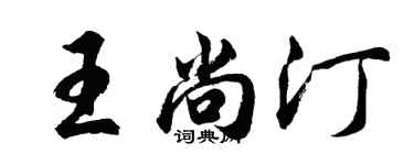 胡问遂王尚汀行书个性签名怎么写