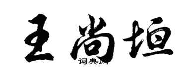 胡问遂王尚垣行书个性签名怎么写