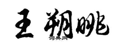 胡问遂王朔眺行书个性签名怎么写