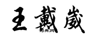 胡问遂王戴崴行书个性签名怎么写