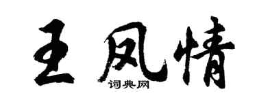 胡问遂王凤情行书个性签名怎么写