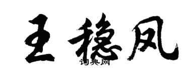 胡问遂王稳凤行书个性签名怎么写