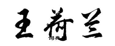 胡问遂王荷兰行书个性签名怎么写