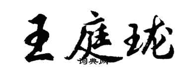 胡问遂王庭珑行书个性签名怎么写