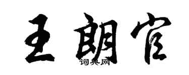 胡问遂王朗官行书个性签名怎么写