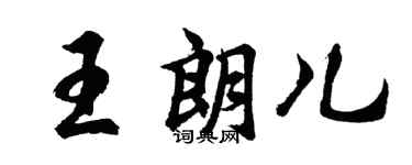 胡问遂王朗儿行书个性签名怎么写