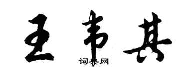 胡问遂王韦其行书个性签名怎么写