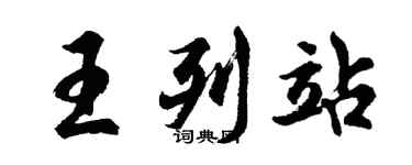 胡问遂王列站行书个性签名怎么写