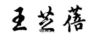 胡问遂王芝蓓行书个性签名怎么写
