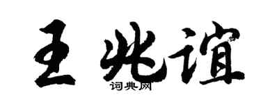 胡问遂王兆谊行书个性签名怎么写