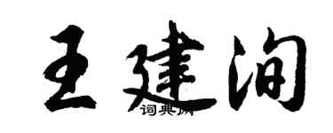 胡问遂王建洵行书个性签名怎么写