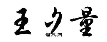 胡问遂王夕量行书个性签名怎么写