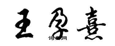 胡问遂王孕熹行书个性签名怎么写