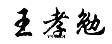 胡问遂王孝勉行书个性签名怎么写