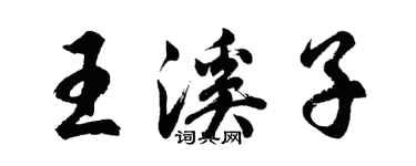 胡问遂王溪子行书个性签名怎么写