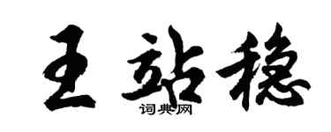 胡问遂王站稳行书个性签名怎么写