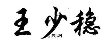 胡问遂王少稳行书个性签名怎么写