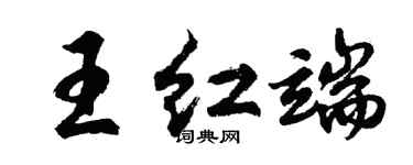 胡问遂王红端行书个性签名怎么写