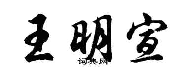 胡问遂王明宣行书个性签名怎么写