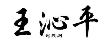 胡问遂王沁平行书个性签名怎么写