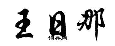 胡问遂王日那行书个性签名怎么写