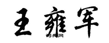 胡问遂王雍军行书个性签名怎么写