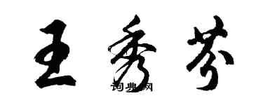 胡问遂王秀芬行书个性签名怎么写