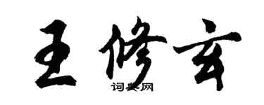 胡问遂王修玄行书个性签名怎么写