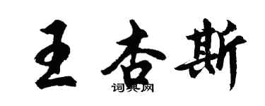 胡问遂王杏斯行书个性签名怎么写