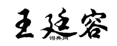 胡问遂王廷容行书个性签名怎么写