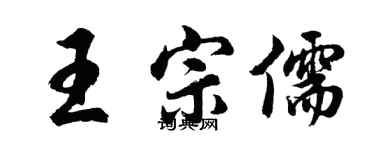 胡问遂王宗儒行书个性签名怎么写