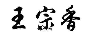 胡问遂王宗香行书个性签名怎么写