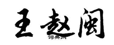胡问遂王赵闽行书个性签名怎么写