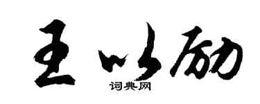 胡问遂王以励行书个性签名怎么写