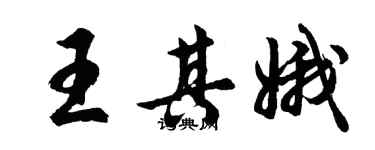 胡问遂王其娥行书个性签名怎么写